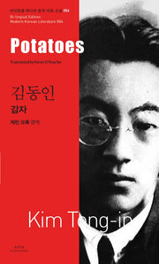 감자(Potatoes)(바이링궐 에디션 한국 대표 소설 86)