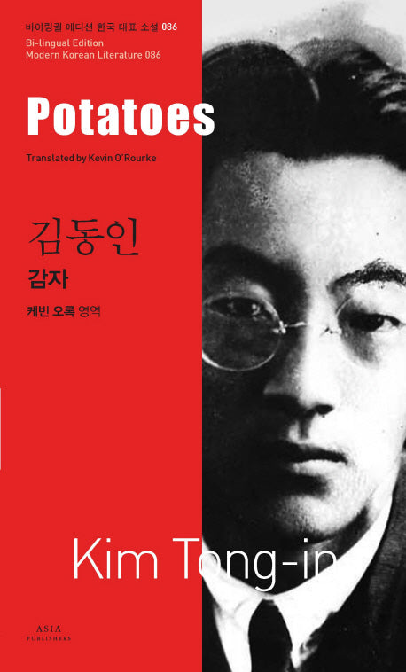 감자(Potatoes)(바이링궐 에디션 한국 대표 소설 86)