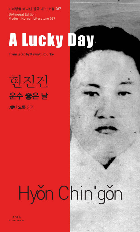 운수 좋은 날(A Lucky Day)(바이링궐 에디션 한국 대표 소설 87)