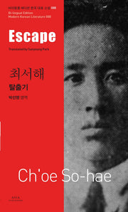 탈출기(Escape)(바이링궐 에디션 한국 대표 소설 88)
