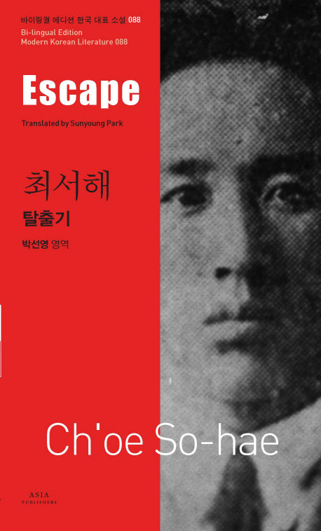 탈출기(Escape)(바이링궐 에디션 한국 대표 소설 88)