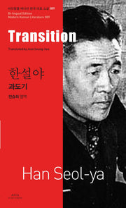 과도기(Transition)(바이링궐 에디션 한국 대표 소설 89)