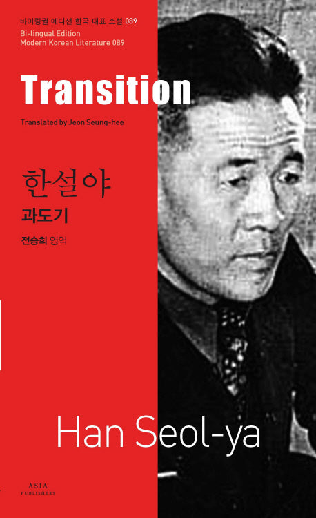과도기(Transition)(바이링궐 에디션 한국 대표 소설 89)
