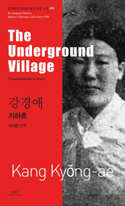 지하촌(The Underground Village)(바이링궐 에디션 한국 대표 소설 90)
