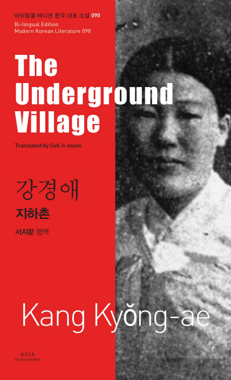 지하촌(The Underground Village)(바이링궐 에디션 한국 대표 소설 90)