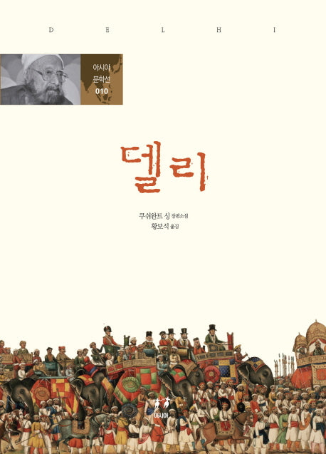 델리(아시아 문학선 10)