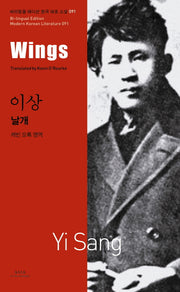 날개(Wings)(바이링궐 에디션 한국 대표 소설 91)