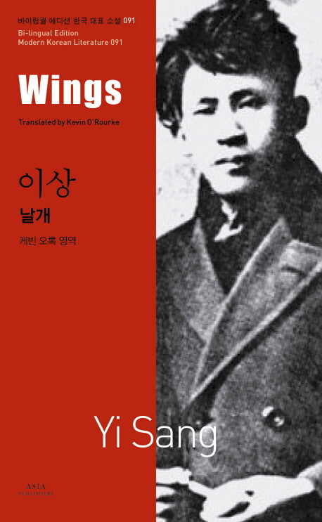 날개(Wings)(바이링궐 에디션 한국 대표 소설 91)