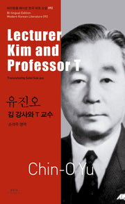 유진오: 김 강사와 T 교수(Lecturer Kim and Professor T)(바이링궐 에디션 한국 대표 소설 92)