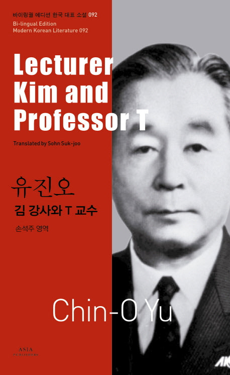 유진오: 김 강사와 T 교수(Lecturer Kim and Professor T)(바이링궐 에디션 한국 대표 소설 92)