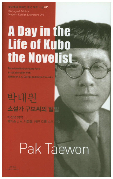 소설가 구보씨의 일일(A Day in the Life of Kubo the Novelist)(바이링궐 에디션 한국 대표 소설 93)
