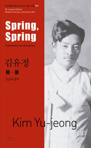 김유정: 봄봄(Spring, Spring)(바이링궐 에디션 한국 대표 소설 96)