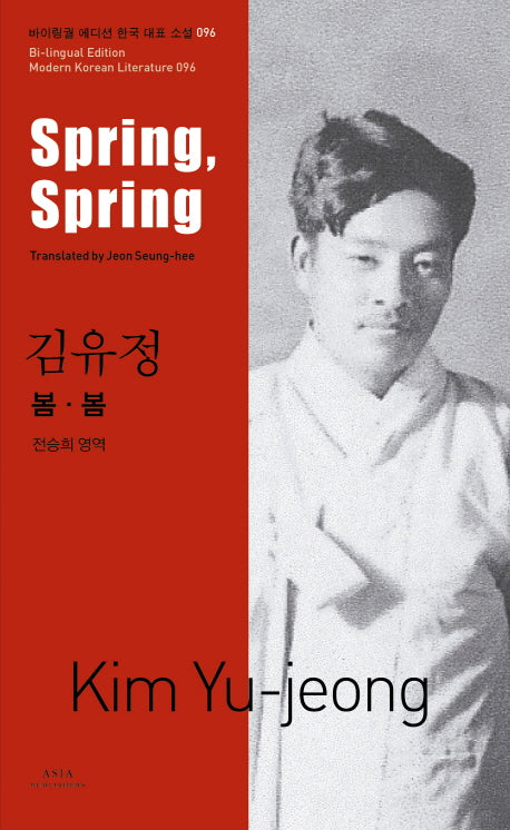 김유정: 봄봄(Spring, Spring)(바이링궐 에디션 한국 대표 소설 96)