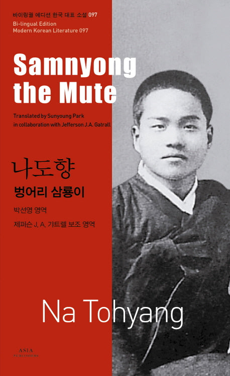 나도향: 벙어리 삼룡이(Samnyong the Mute)(바이링궐 에디션 한국 대표 소설 97)