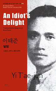 달밤 (An Idiot's Delight)(바이링궐 에디션 한국 대표 소설 98)