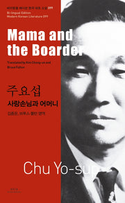 주요섭: 사랑손님과 어머니(Mama and the Boarder)(바이링궐 에디션 한국 대표 소설 99)