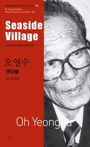오영수: 갯마을(Seaside Village)(바이링궐 에디션 한국 대표 소설 100)