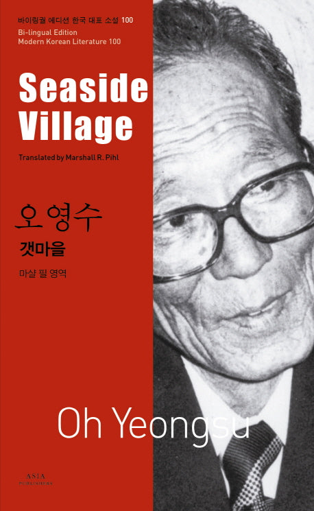 오영수: 갯마을(Seaside Village)(바이링궐 에디션 한국 대표 소설 100)