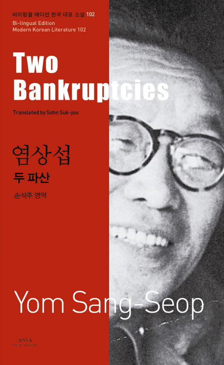 두 파산(Two Bankruptcies)(바이링궐 에디션 한국 대표 소설 102)