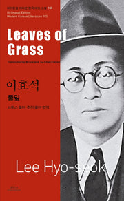 이효석: 풀잎(Leaves of Grass)(바이링궐 에디션 한국 대표 소설 103)
