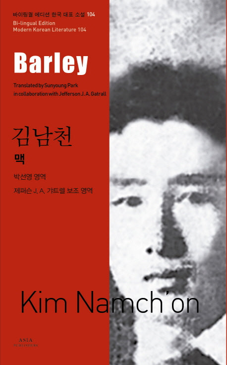 맥(Barley)(바이링궐 에디션 한국 대표 소설 104)