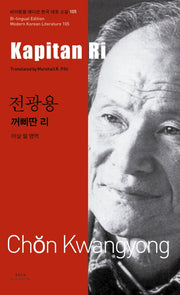 전광용: 꺼삐딴 리(Kapitan Ri)(바이링궐 에디션 한국 대표 소설 105)