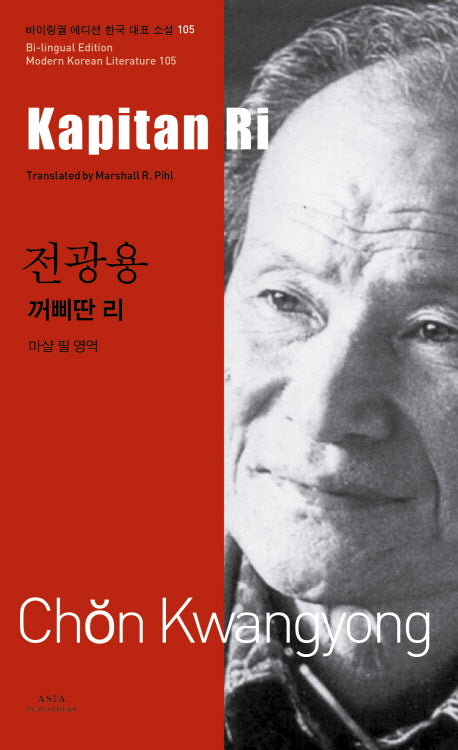 전광용: 꺼삐딴 리(Kapitan Ri)(바이링궐 에디션 한국 대표 소설 105)