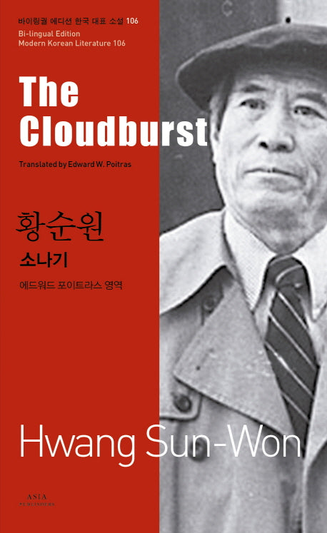 소나기(The Cloudburst)(바이링궐 에디션 한국 대표 소설 106)