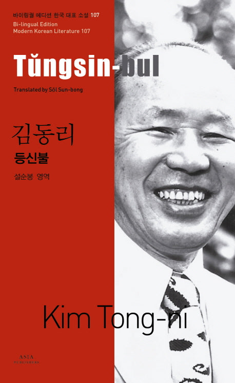 김동리: 등신불(Tungsin-bul)(바이링궐 에디션 한국 대표 소설 107)