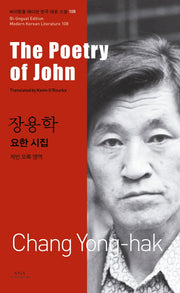 장용학: 요한 시집(The Poetry of John)(바이링궐 에디션 한국 대표 소설 108)