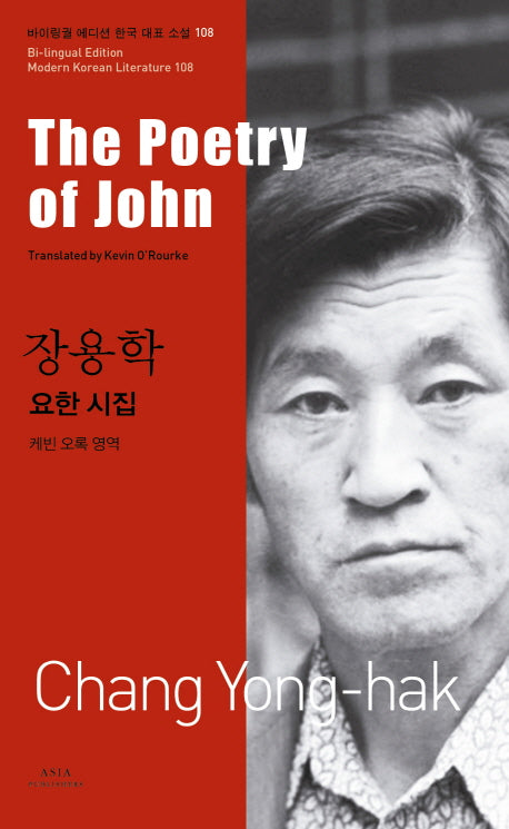 장용학: 요한 시집(The Poetry of John)(바이링궐 에디션 한국 대표 소설 108)