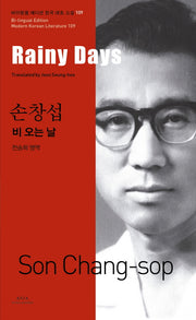 비 오는 날(Rainy Days)(바이링궐 에디션 한국 대표 소설 109)