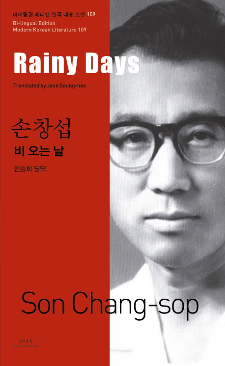 비 오는 날(Rainy Days)(바이링궐 에디션 한국 대표 소설 109)