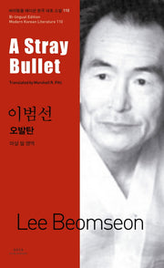 오발탄(A Stray Bullet)(바이링궐 에디션 한국 대표 소설 110)
