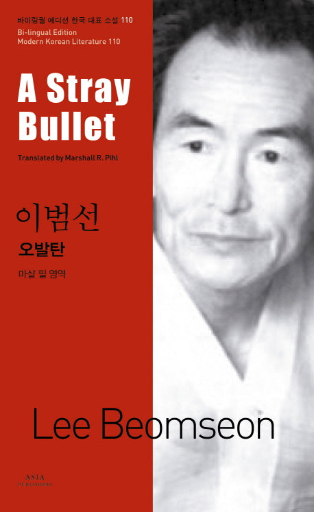 오발탄(A Stray Bullet)(바이링궐 에디션 한국 대표 소설 110)