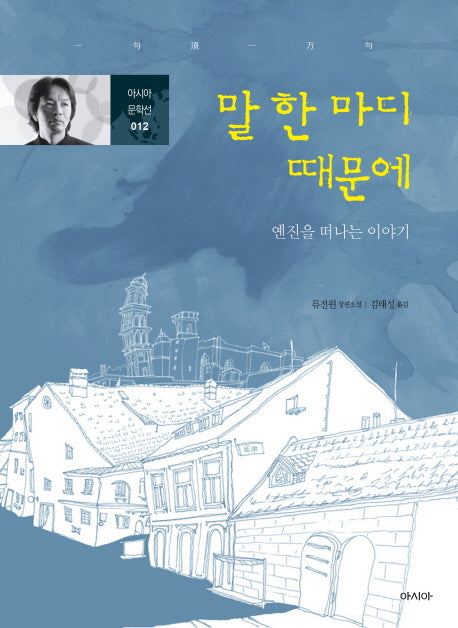 말 한 마디 때문에(아시아 문학선 12)