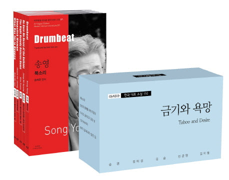 아시아 한국 대표 소설 110 소세트 15: 금기와 욕망(바이링궐 에디션 한국 대표 소설)(전5권)