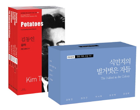 아시아 한국 대표 소설 110 소세트 18: 식민지의 벌거벗은 자들(바이링궐 에디션 한국 대표 소설)(전5권)