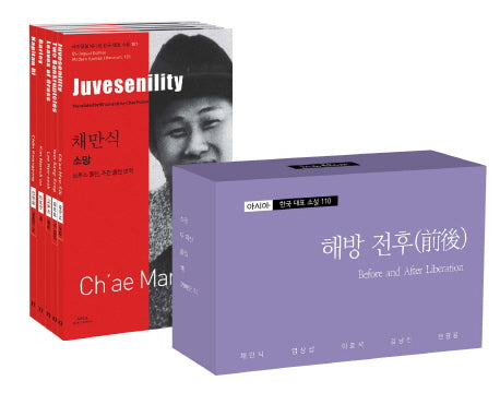 아시아 한국 대표 소설 110 소세트 21: 해방 전후(바이링궐 에디션 한국 대표 소설)(전5권)