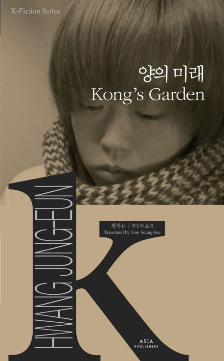 양의 미래(Kong's Garden)(K-Fiction Series 6)