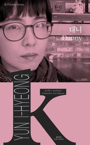 대니(Danny)(K-Fiction Series 7)