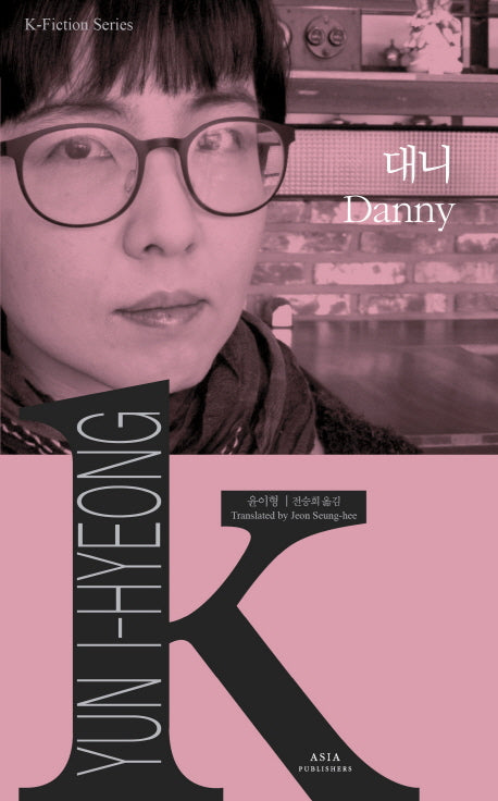 대니(Danny)(K-Fiction Series 7)