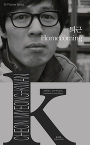 퇴근(Homecoming)(K-Fiction Series 8)