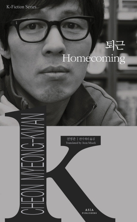 퇴근(Homecoming)(K-Fiction Series 8)