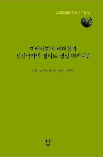 미래사회의 리더십과 선진국가의 엘리트 생성 메커니즘(박태준미래전략연구총서 1)(양장본 HardCover)