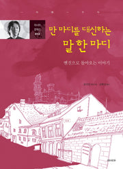 만 마디를 대신하는 말 한 마디(아시아 문학선 13)