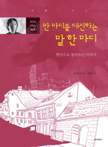 만 마디를 대신하는 말 한 마디(아시아 문학선 13)