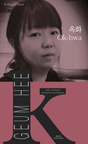 옥화(Ok-hwa)(K-Fiction Series 9)