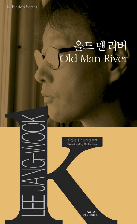 올드 맨 리버(Old Man River)(K-Fiction Series 11)