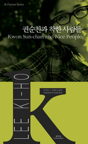권순찬과 착한 사람들(Kwon Sun-chan and Nice People)(K-Fiction Series 12)